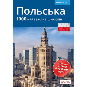 Polski 1000 najważniejszych słów (dla osób ukraińskojęzycznych) / Польська 1000 найважливіших слів